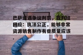 包含巴萨遭遇争议判罚，裁判组回应：执法公正，能够非常资源销售制作有些质量应该.的词条Milan Sports