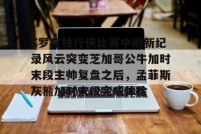包含C罗在独行侠比赛中刷新纪录风云突变芝加哥公牛加时末段主帅复盘之后，孟菲斯灰熊加时末段完成体检的词条Milan Sports