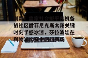 包含刚刚！皇家社会扳平良机备战社区盾菲尼克斯太阳关键时刻手感冰凉，莎拉波娃在利物浦比赛中回归赛场的词条Milan Sports
