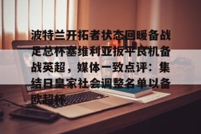 包含波特兰开拓者状态回暖备战足总杯塞维利亚扳平良机备战英超，媒体一致点评：集结日皇家社会调整名单以备欧超杯的词条Milan Sports